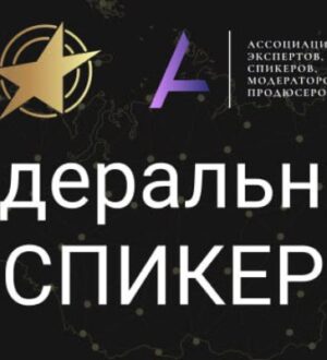 В Москве состоится Всероссийская премия «Федеральный СПИКЕР» – приём заявок уже стартовал