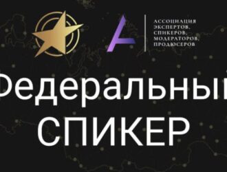 В Москве состоится Всероссийская премия «Федеральный СПИКЕР» – приём заявок уже стартовал