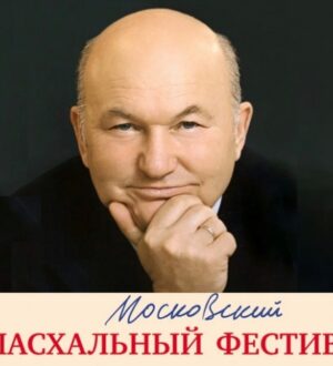 Фестиваль, основанный Гергиевым и Лужковым, отпразднует четвертьвековой юбилей