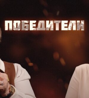 Проект «ПОБЕДИТЕЛИ» — живые легенды Великой Победы